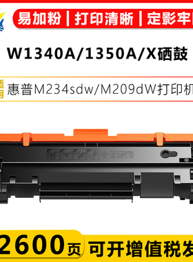 适用惠普W1340A/1350A硒鼓 HP M234sdw/M209d/M209dw激光碳粉盒