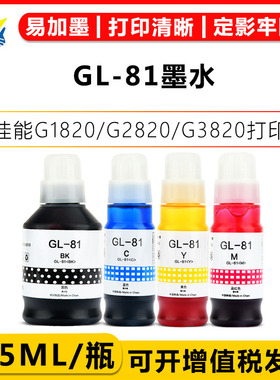 适用佳能GL-81墨水G1820/G2820/G3820/G3821/G2860打印机彩色墨水