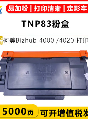 健赢辰适用柯美TNP83墨碳粉盒KONICA MINOLTA 4000i/4020ii硒鼓