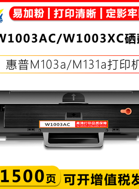 适用惠普W1003AC W1003XXLC硒鼓HP M103a/131a/133pn/135W碳粉盒