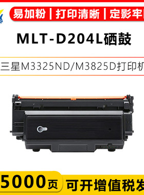 适用三星MLT-D204L/E/U硒鼓Samsung M3325ND/75HD 3825 4075NX/FX