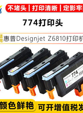 健赢辰适用惠普774打印头HP Designjet Z6810打印机喷头上机即用