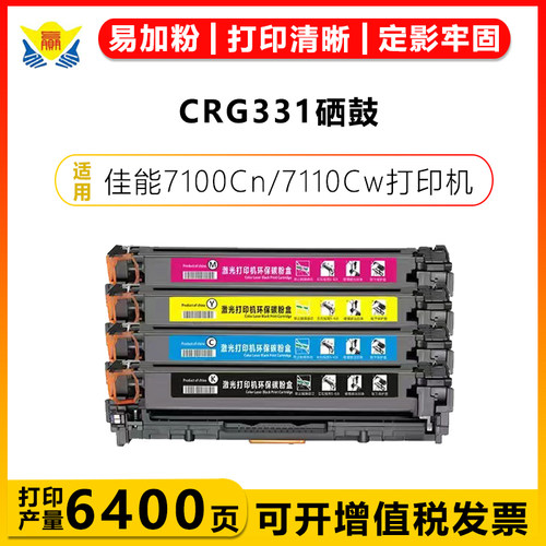 健赢辰适用CRG331硒鼓7100Cn/w