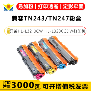 兼容TN243 TN247粉盒 适用兄弟HL-L3210CW HL-L3230CDW打印机
