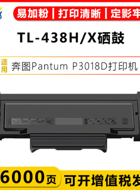 适用奔图TL-438硒鼓DL-438硒鼓架 PANTUM P3018D激光打印机碳粉盒