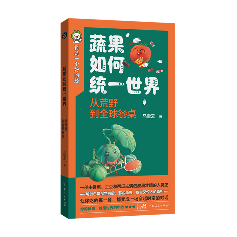 蔬果如何统一世界:从荒野到全球餐桌