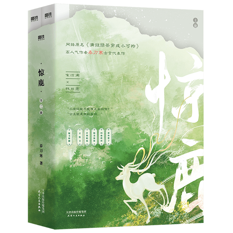 晋江年度古言爆款,高人气作者春刀寒古言代表作《惊鹿(上下网络原名满