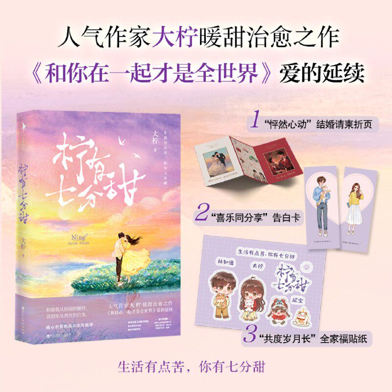 人气作家大柠暖甜治愈之作《柠有七分甜》《和你在一起才是全世界》爱