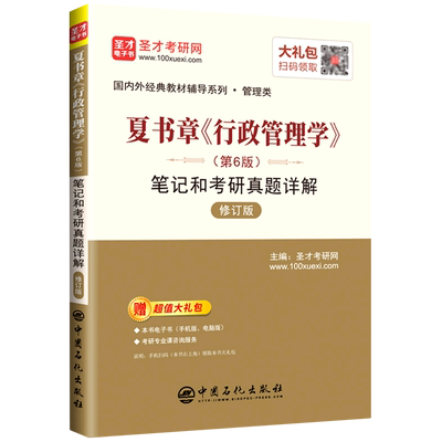 夏书章行政管理学＜第6版＞笔记和考研真题详解(管理类修订版)/国内外经典教材辅导系列