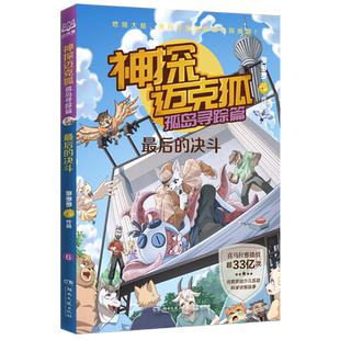 神探迈克狐.孤岛寻踪篇. 决斗 后