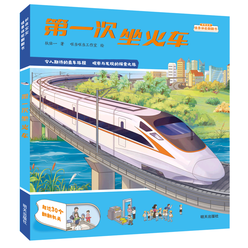 *次坐火车/好奇宝宝情景体验翻翻书使用感如何?