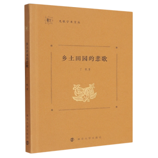 乡土田园的悲歌