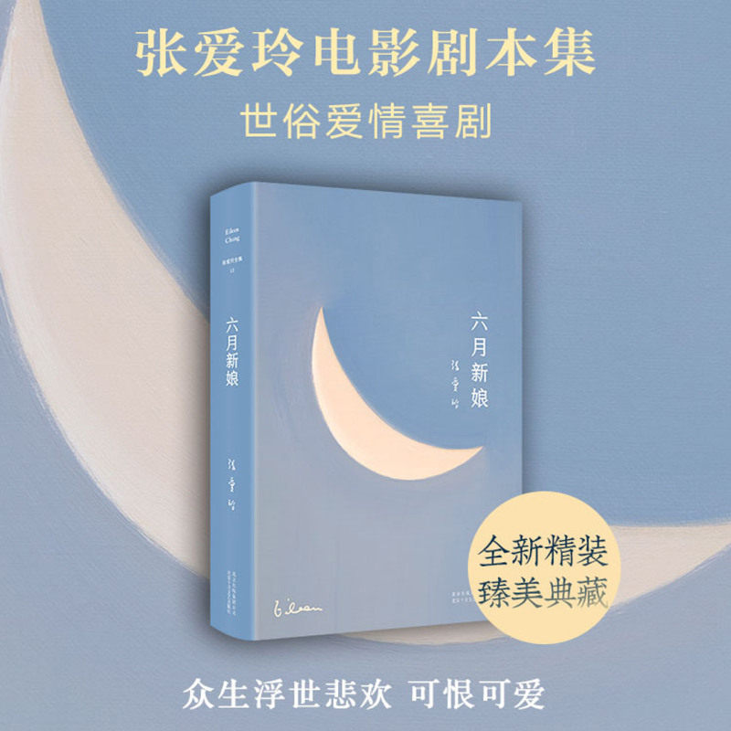 《六月新娘》张爱玲电影剧作集收入《人财两得》《情场如战场》《桃花