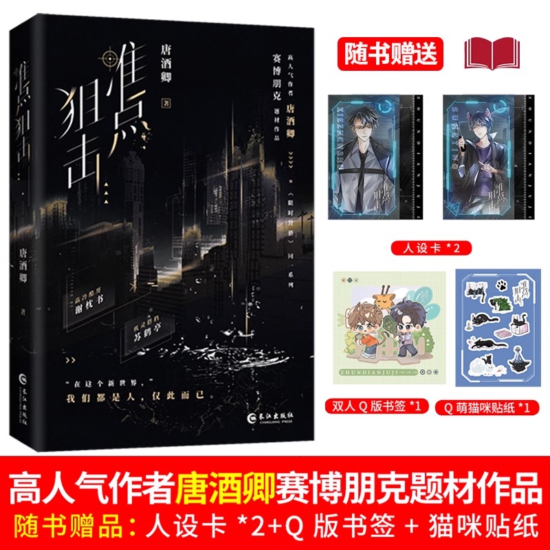 准点狙击三册全123 冷酷长官谢枕书拽辣猫猫苏鹤亭 唐酒卿幻想未来口碑力作 限时狩猎同系列世界观赛