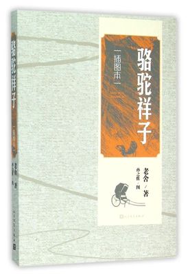 《骆驼祥子》问世后蜚声文坛标志着老舍现实主义风格的形成 达到他小说创作的最高成就，也是我国现代文学史上优秀的长篇小说之一