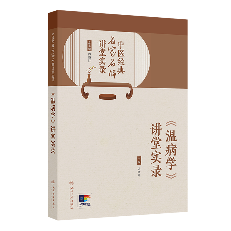 《温病学》讲堂实录,书籍/杂志/报纸,中医,淘宝优惠券,粉丝福利购,淘宝优惠卷