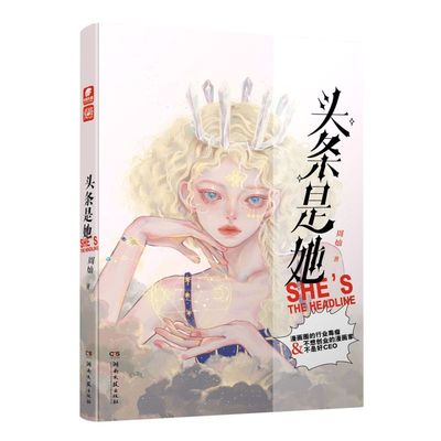 新华书店正版头条是她周灿口碑超甜作品齁甜恋爱高段位职场攻略不想创业的漫画家不是好CEO 爱格杂志连载青春情感都市文艺情感小说