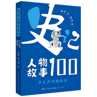 不止沙场 征战 史记人物故事100