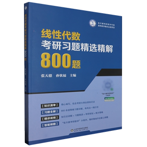 线性代数考研习题精选精解800题