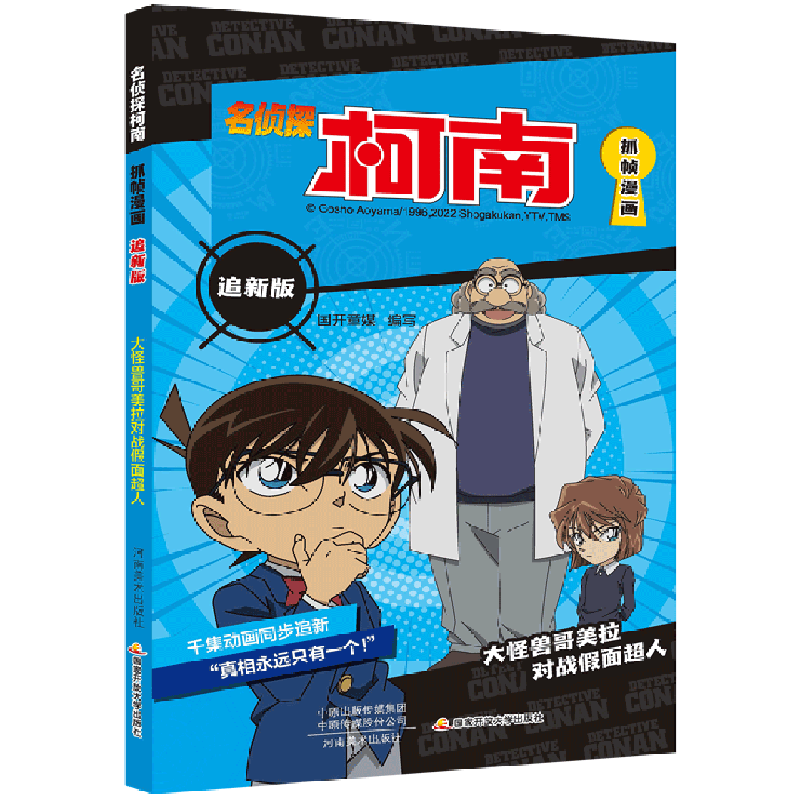 名侦探柯南抓帧漫画(追新版大怪兽哥美拉对战假面超人)