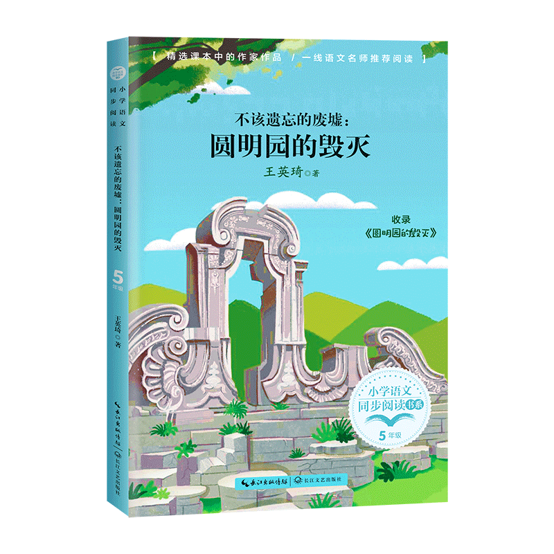 不该遗忘的废墟--圆明园的毁灭(5年级)/小学语文同步阅读书系