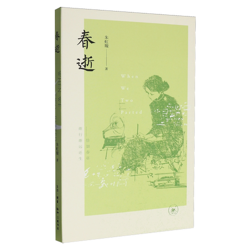 春逝