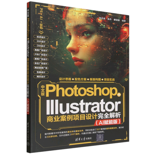 中文版Photoshop+Illustrator商业案例项目设计完全解析:AI赋能版