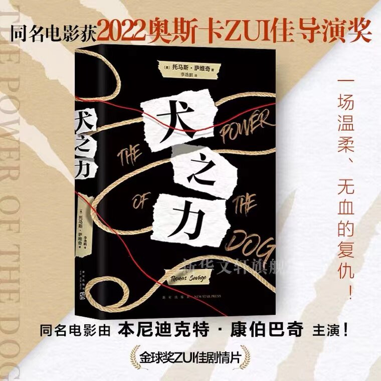 《犬之力(精)》同名电影获2022奥斯卡最佳导演奖,金球奖最佳剧情片!