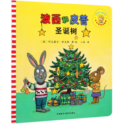 波西和皮普(圣诞树)/小小聪明豆绘本