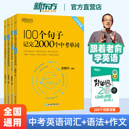 【新华现货 大仓直发】俞敏洪100个句子记完2000个中考单词 同步学练测  300个句子攻克中考英语语法 20天背完中考核心词汇