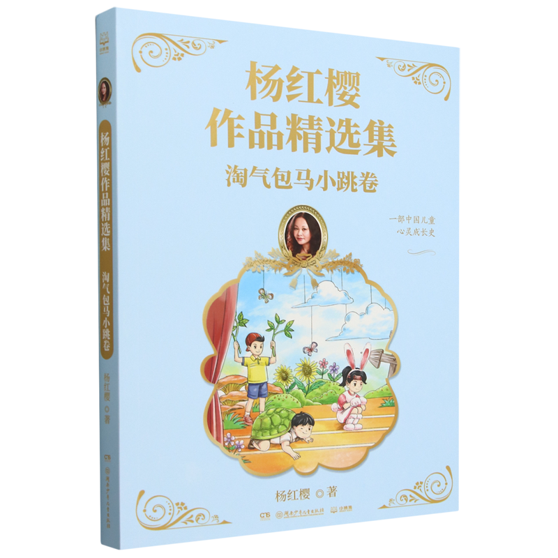杨红樱作品精选集.淘气包马小跳卷