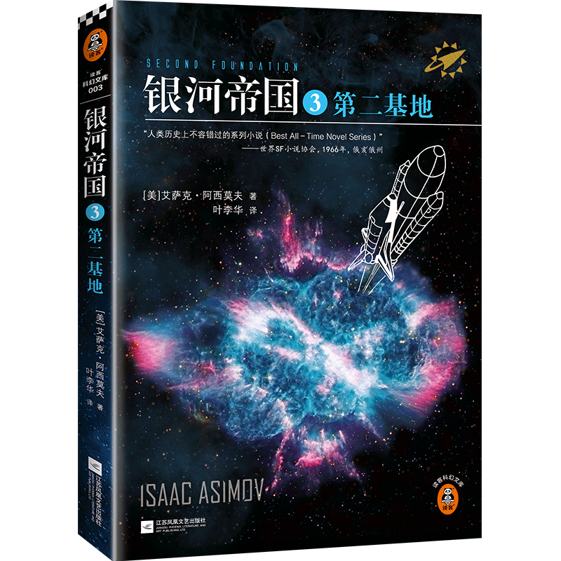 银河帝国(3第二基地)