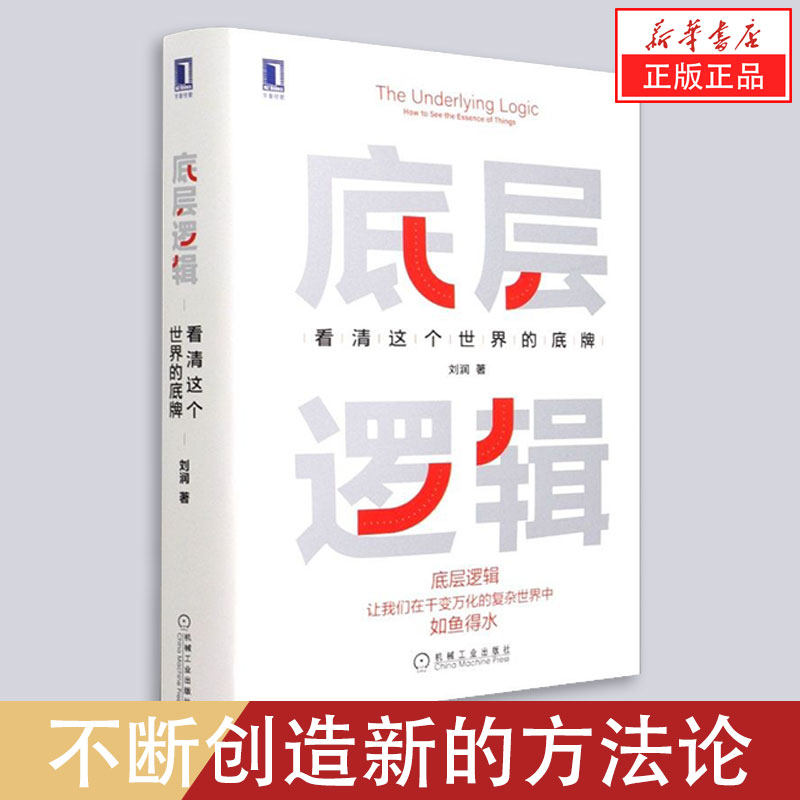 新华书店正版现货底层逻辑:看清这个世界的底牌 “底层逻辑＋环境变量”不断创造新的方法论，在工作和生活中都始终如鱼得水。怎么样,好用不?