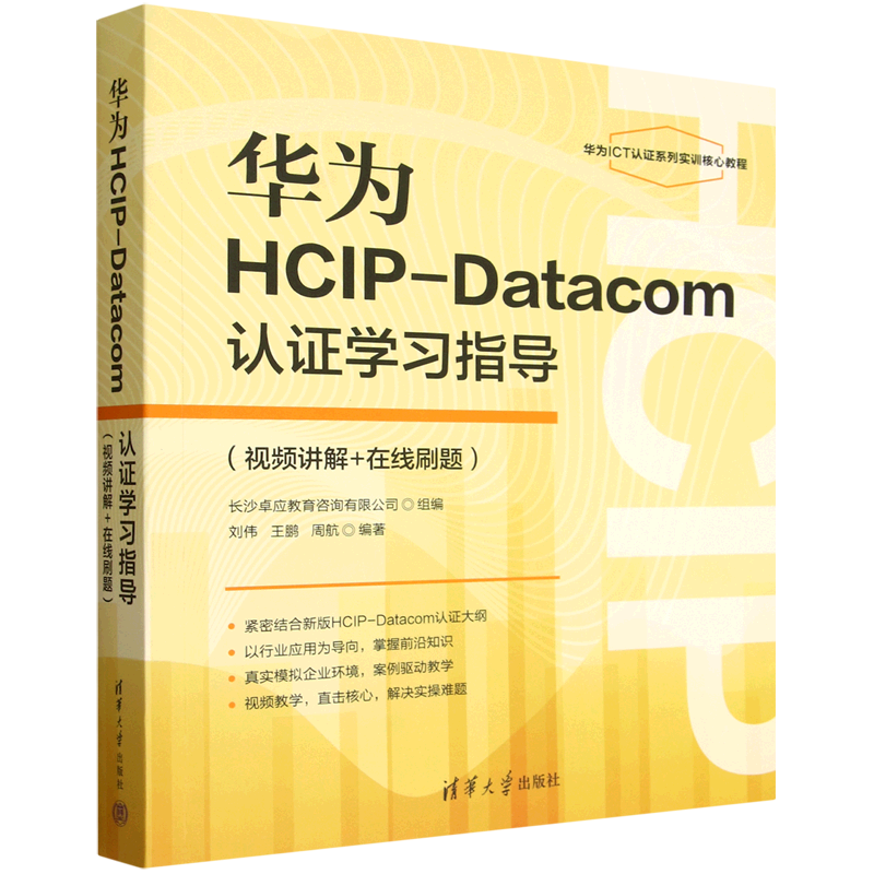 华为HCIP-Datacom认证学习指导:视频讲解+在线刷题