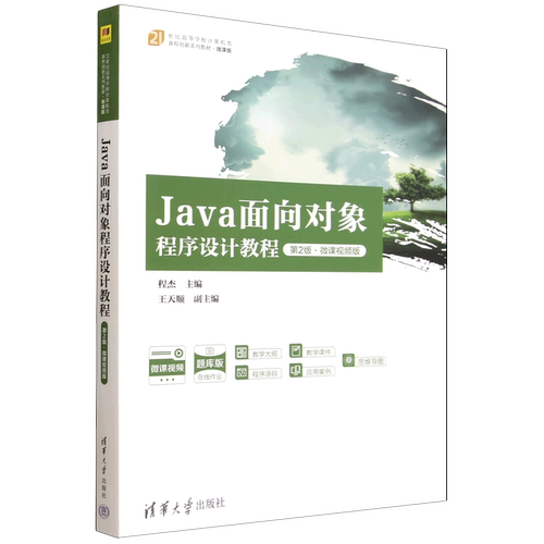 Java面向对象程序设计教程:微课视频版