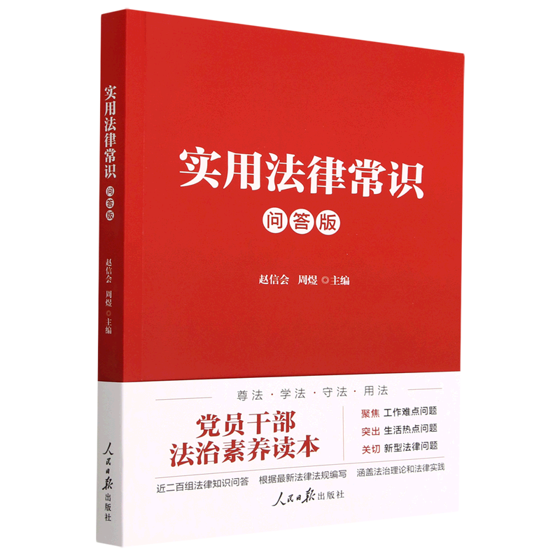 实用法律常识(问答版)