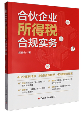 合伙企业所得税合规实务
