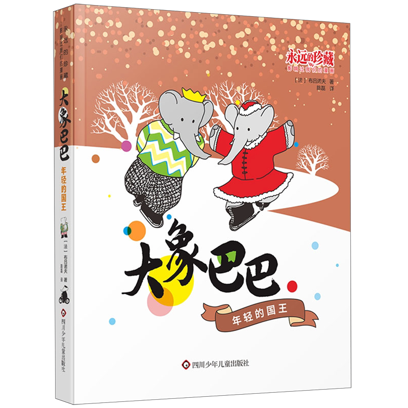 大象巴巴(年轻的国王)/永远的珍藏影响过我们的漫画