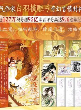 黑莲花攻略手册典藏版全三册【随书附赠折立卡+人设卡+头像卡+藏书票】白羽摘雕弓奇幻言情封神之作 新增特别番外《影城》