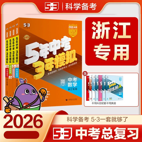 2026中考5年中考3年模拟中考版浙江版全国版初中语文数学英语物理化学政治历史地理生物53年七八九年级训练习真题曲一线中考总复习