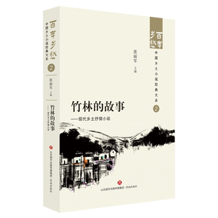 竹林的故事:现代乡土抒情小说