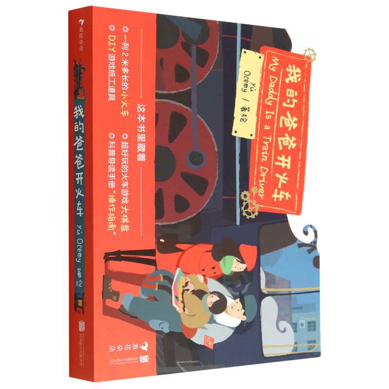 我的爸爸开火车