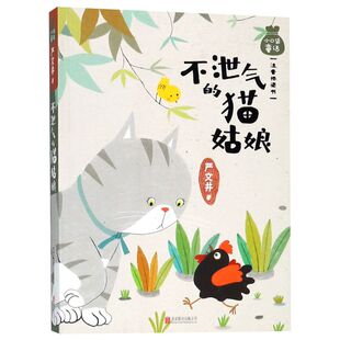 不泄气的猫姑娘(注音桥梁书)/小口袋童话