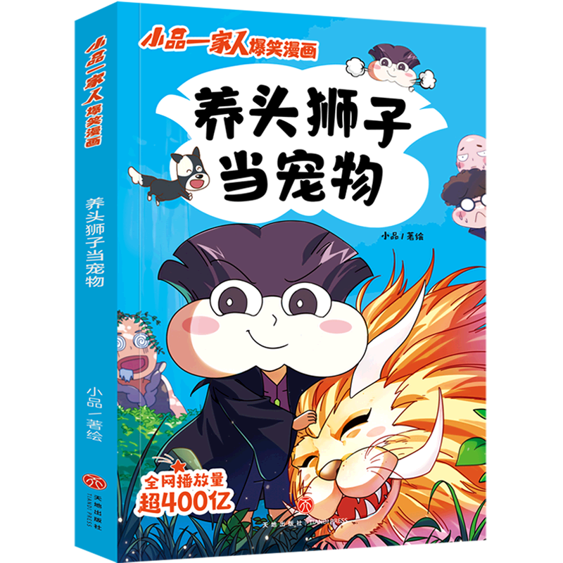 《养头狮子当宠物/小品一家人爆笑漫画》"川式幽默",轻松有趣的小故事