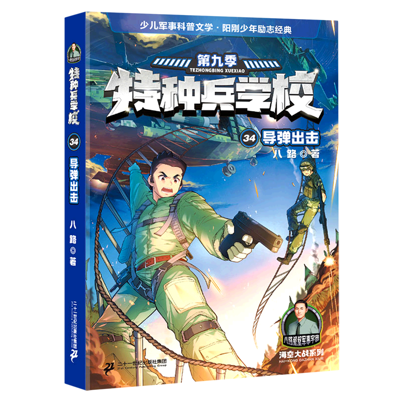 特种兵学校(第9季34导弹出击)/海空大战系列