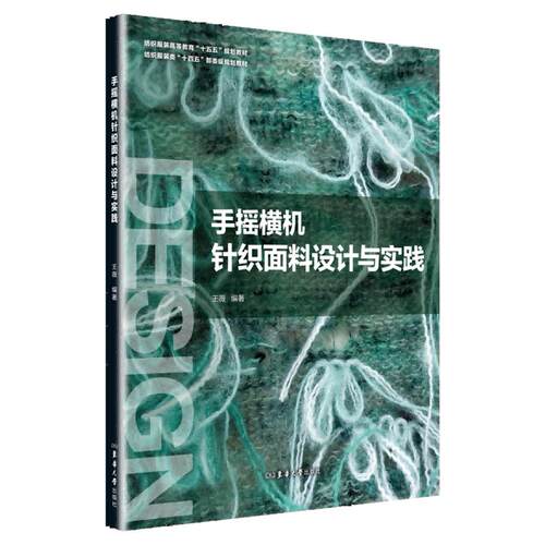 手摇横机针织面料设计与实践