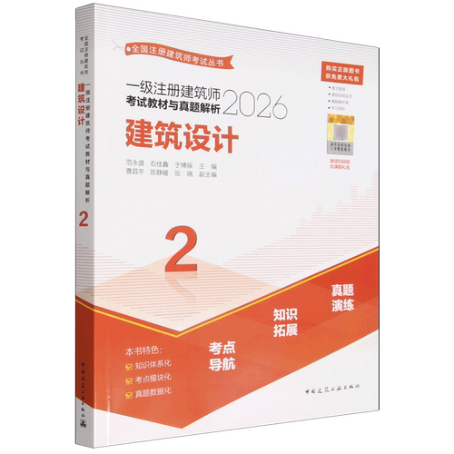 一级注册建筑师考试教材与真题解析.2,建筑设计