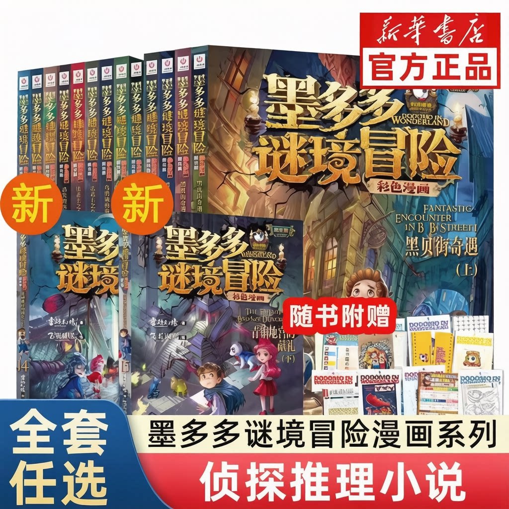 【26年新书】墨多多谜境冒险31册第22册所罗门王的魔戒揭秘紫龙村末日浮空城新书香巴拉世界的尽头奇迹通天塔猎者海谜国