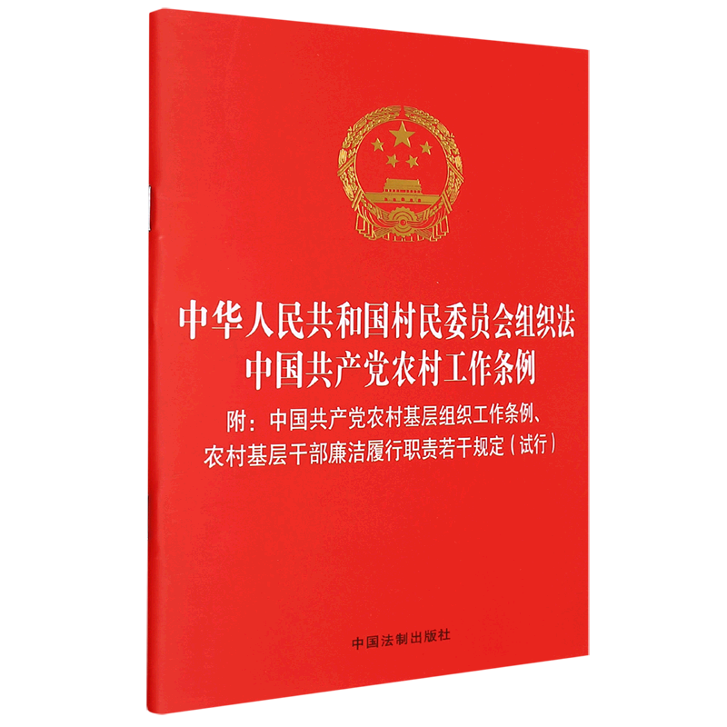 中华人民共和国村民委员会组织法中国共产党农村工作条例(附中国共产党农村基层组织工作条例农村基层干部...
