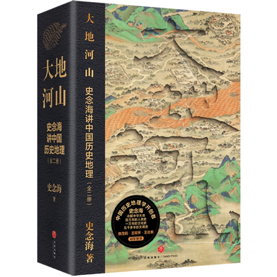 大地河山:史念海讲中国历史地理